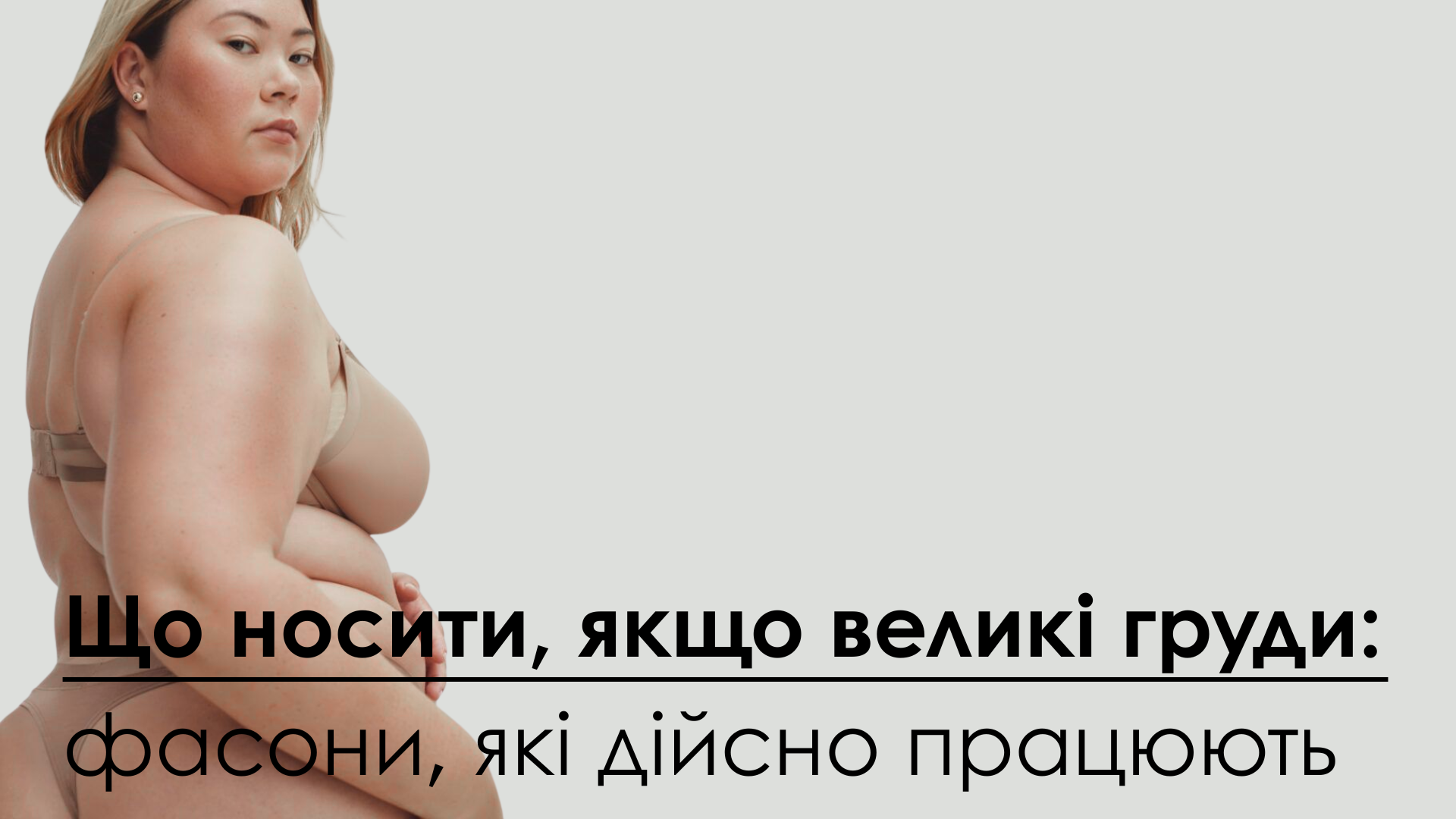 Що носити, якщо великі груди: фасони, які дійсно працюють